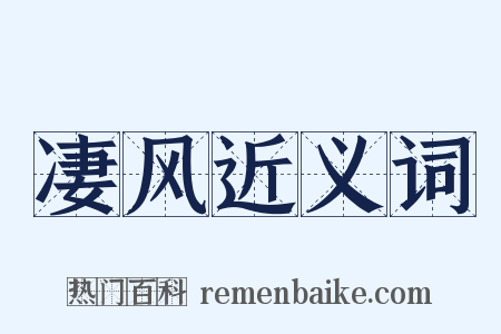 凄风近义词是什么意思的图片